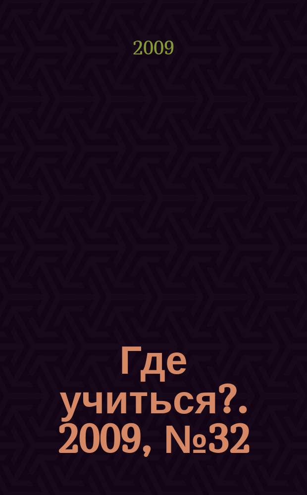 Где учиться?. 2009, № 32