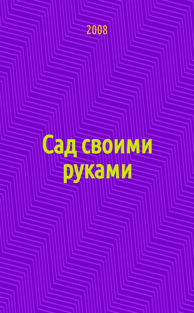 Сад своими руками : Журн. 2008, № 3