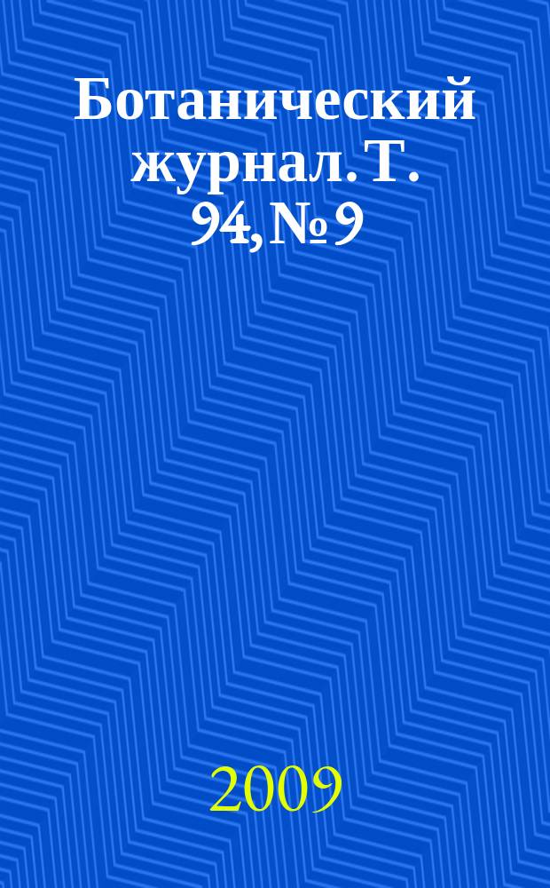 Ботанический журнал. Т. 94, № 9
