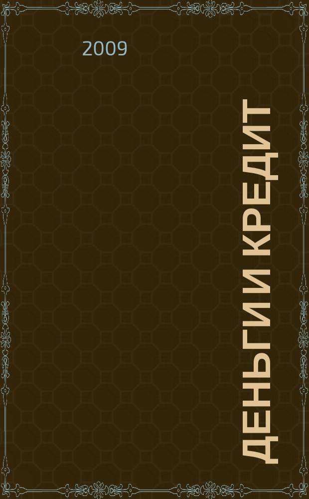 Деньги и кредит : Ежемес. журн. 2009, 10