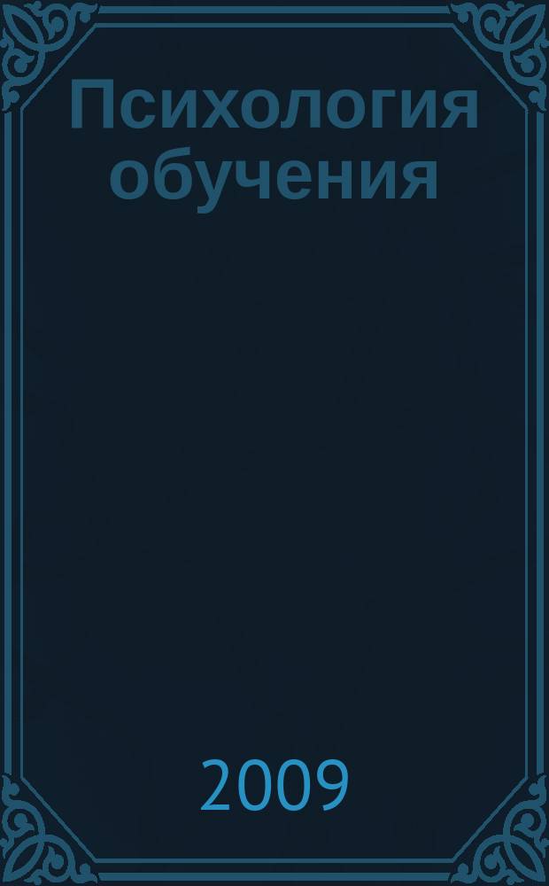 Психология обучения : Дайджест рос. и зарубеж. прессы Ежемес. вып. 2009, № 10