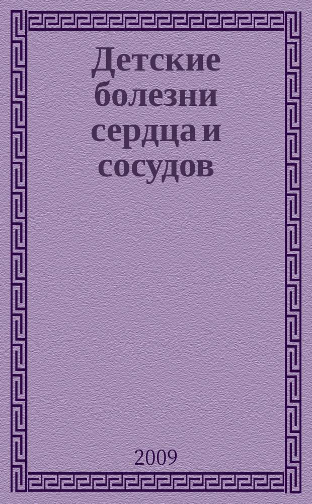 Детские болезни сердца и сосудов : Науч.-практ. журн. 2009, 2