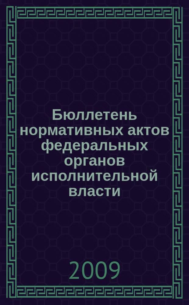 Бюллетень нормативных актов федеральных органов исполнительной власти : Офиц. изд. 2009, № 42