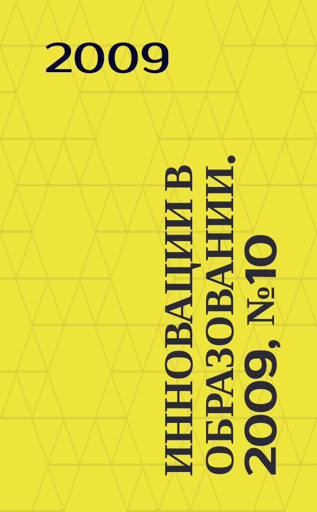 Инновации в образовании. 2009, № 10