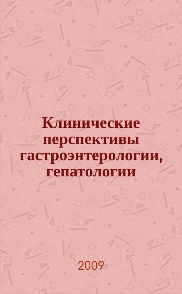 Клинические перспективы гастроэнтерологии, гепатологии : Науч.-практ. журн. для клиницистов. 2009, № 5