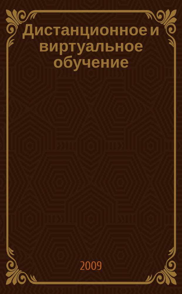Дистанционное и виртуальное обучение : Дайджест рос. и зарубеж. прессы Ежемес. вып. 2009, № 10 (28)