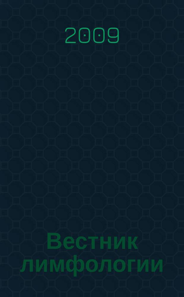 Вестник лимфологии : рецензируемый научно-практический журнал. 2009, № 1