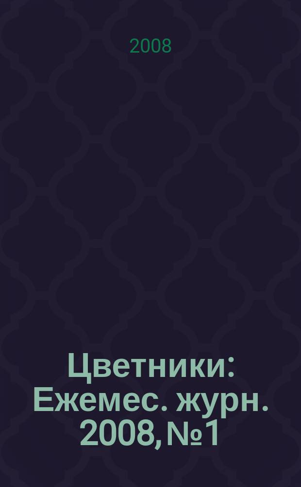 Цветники : Ежемес. журн. 2008, № 1
