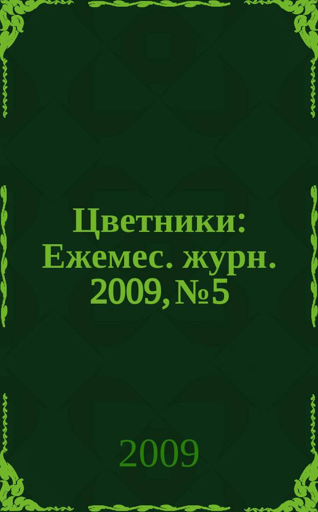 Цветники : Ежемес. журн. 2009, № 5