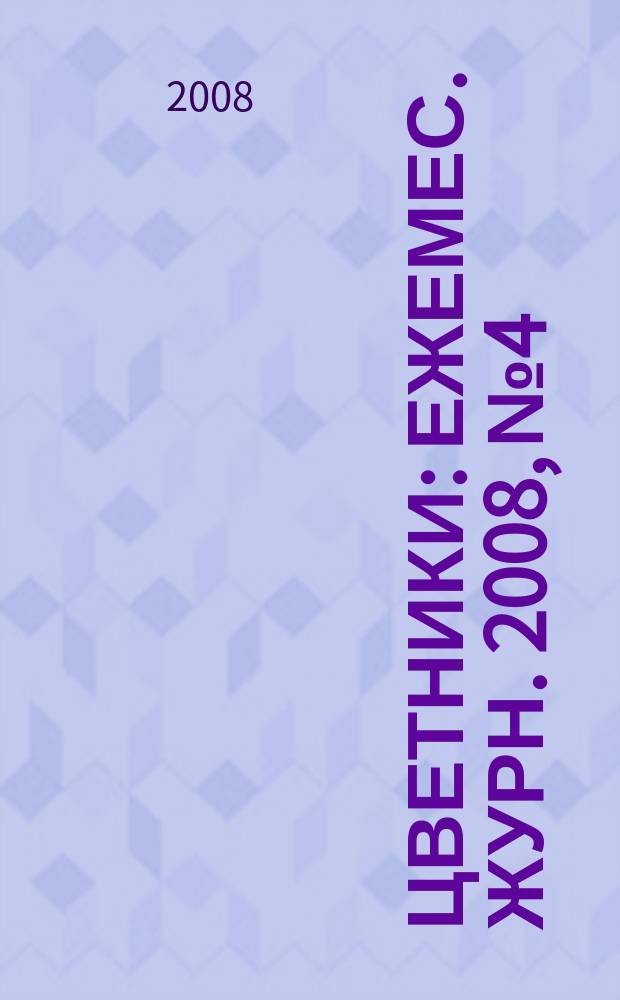 Цветники : Ежемес. журн. 2008, № 4