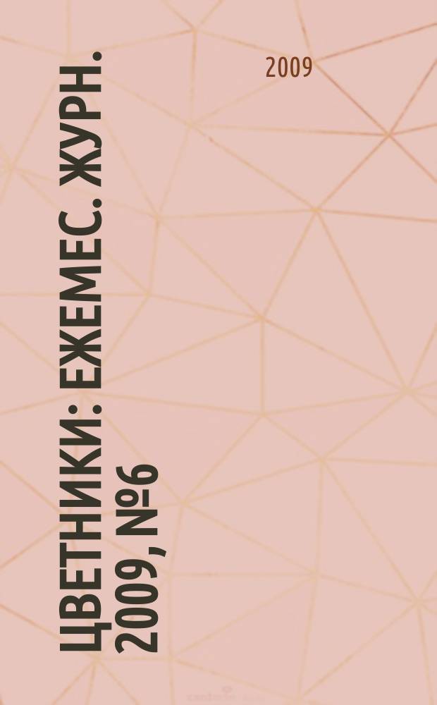 Цветники : Ежемес. журн. 2009, № 6