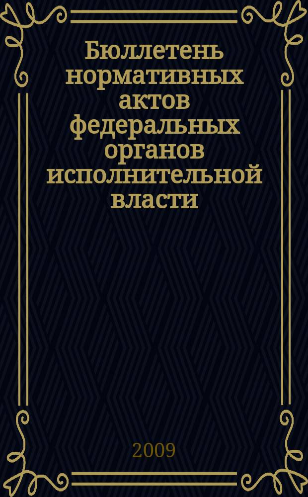 Бюллетень нормативных актов федеральных органов исполнительной власти : Офиц. изд. 2009, № 43