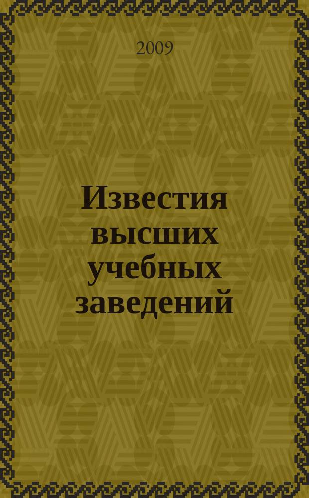 Известия высших учебных заведений : Ежемес. науч.-теорет. журн. Изд. Новосиб. инж.-строит. ин-том им. В.В. Куйбышева. 2009, № 9 (609)