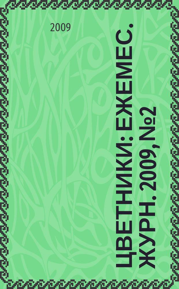 Цветники : Ежемес. журн. 2009, № 2