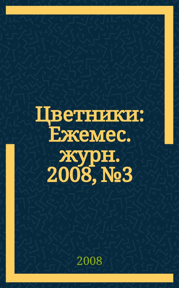 Цветники : Ежемес. журн. 2008, № 3