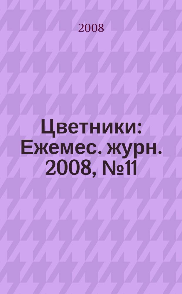 Цветники : Ежемес. журн. 2008, № 11