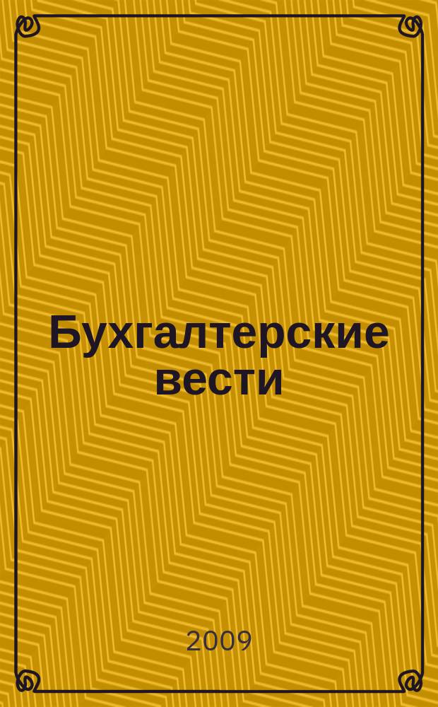 Бухгалтерские вести : приложение к газете "Деловой Петербург". 2009, № 33