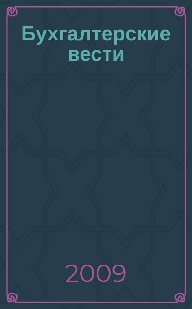 Бухгалтерские вести : приложение к газете "Деловой Петербург". 2009, № 34