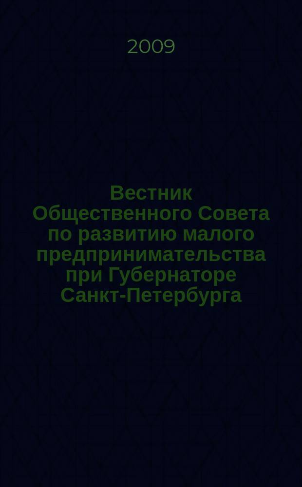Вестник Общественного Совета по развитию малого предпринимательства при Губернаторе Санкт-Петербурга. 2009, № 6