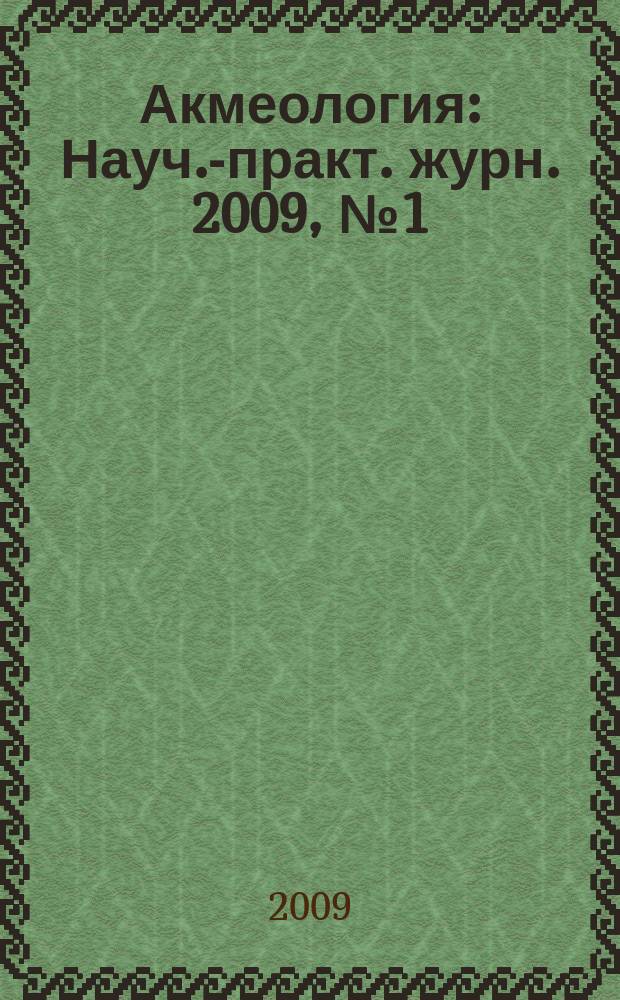 Акмеология : Науч.-практ. журн. 2009, № 1 (29)