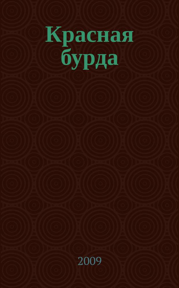 Красная бурда : Юмор. журн. 2009, № 9 (182)