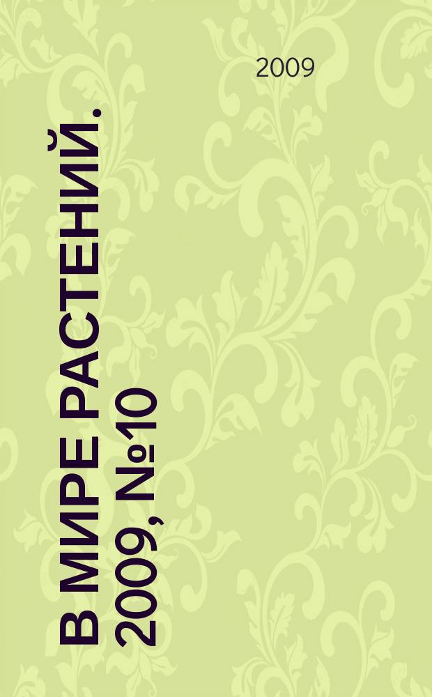 В мире растений. 2009, № 10