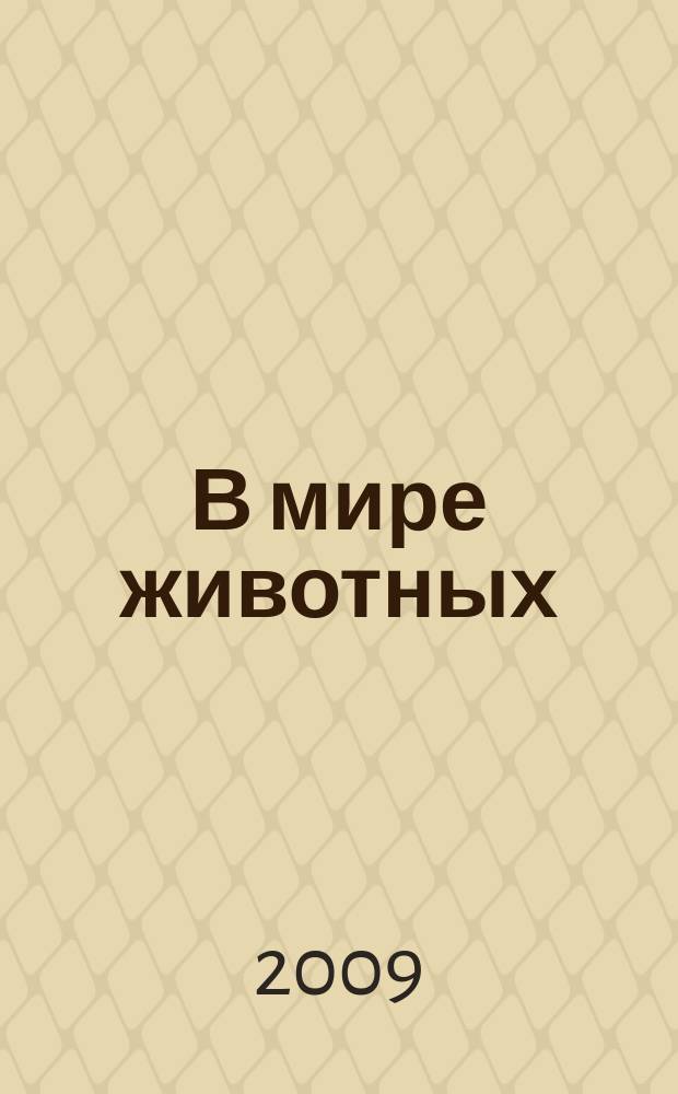 В мире животных : Науч.-попул. лит. журн. 2009, № 10
