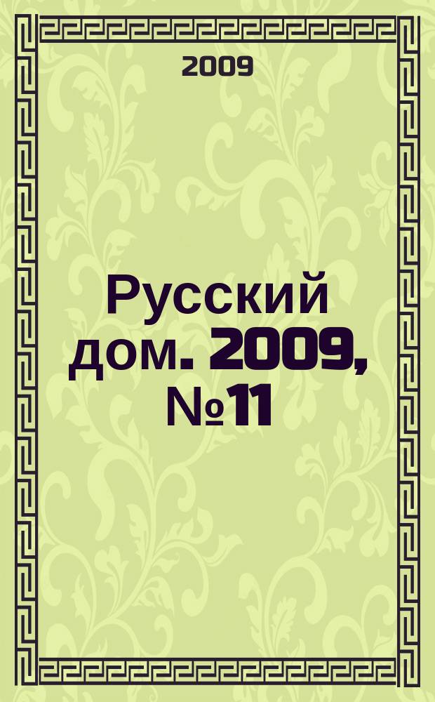 Русский дом. 2009, № 11