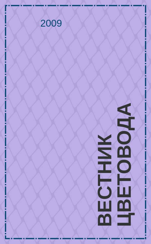 Вестник цветовода : Журн. для всех, кто любит сад. 2009, 20 (136)