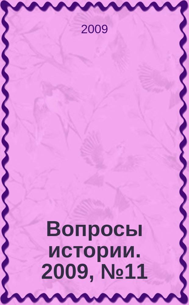 Вопросы истории. 2009, № 11