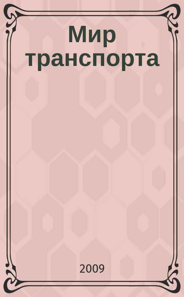 Мир транспорта : Теория. История. Конструирование будущего. 2009, 3 (27)