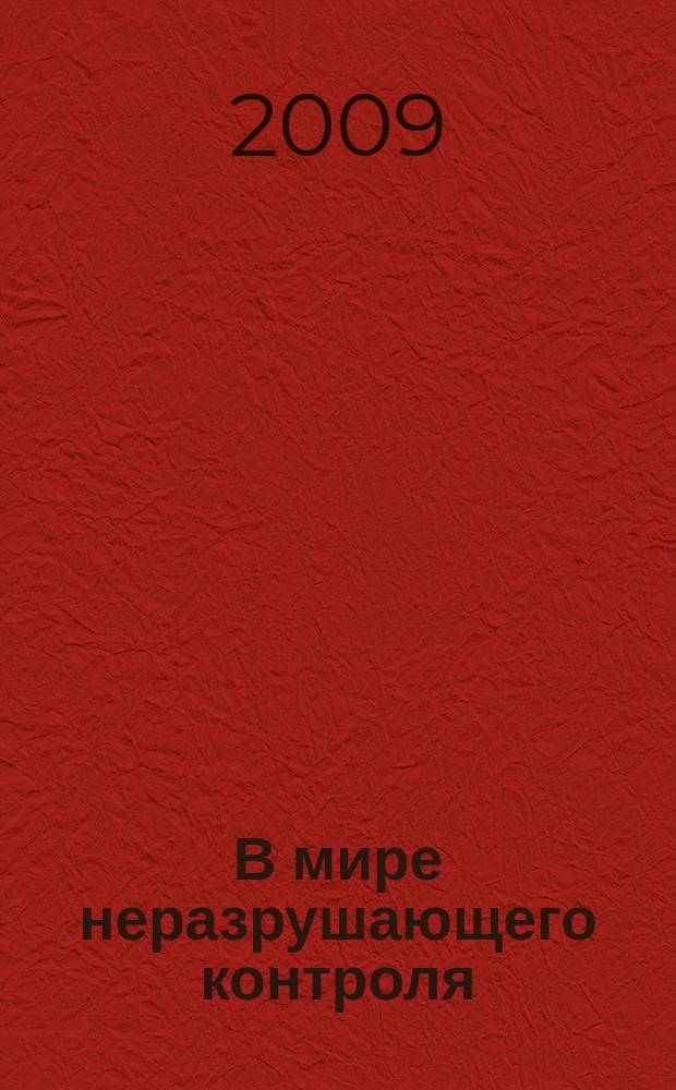 В мире неразрушающего контроля : Ежекв. журн. обозрение. 2009, № 2 (44)