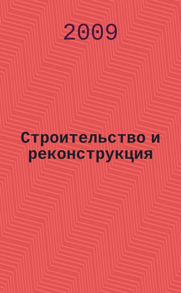Строительство и реконструкция : Известия ОрелГТУ. Серия "Строительство. Транспорт" научно-технический журнал Орловского государственного технического университета. 2009, № 4/24 (572)