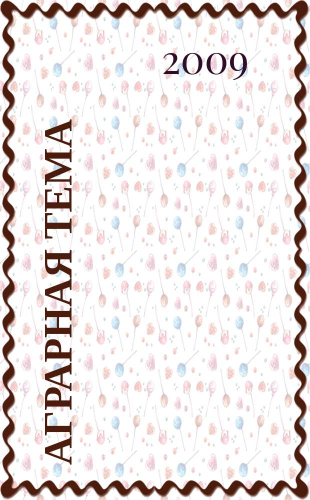 Аграрная тема : межрегиональное издание информационно-аналитический и научно-популярный журнал. 2009, № 1 (4)