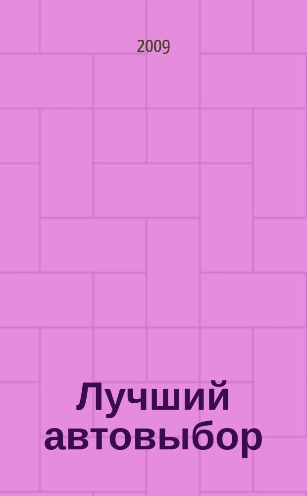 Лучший автовыбор : еженедельный журнал-каталог. 2009, № 36 (423)