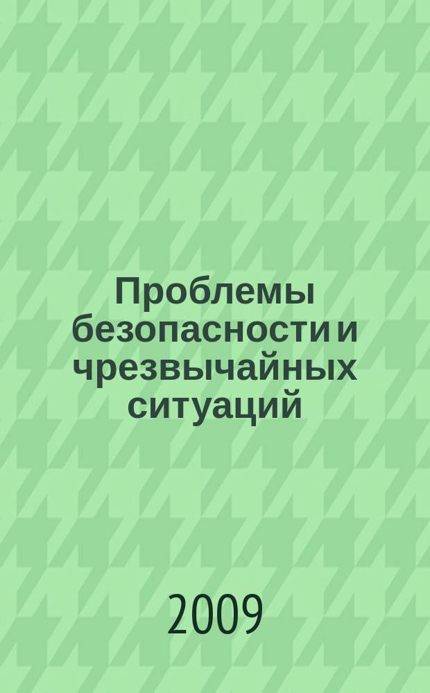 Проблемы безопасности и чрезвычайных ситуаций : Науч.-техн. журн. 2009, № 5