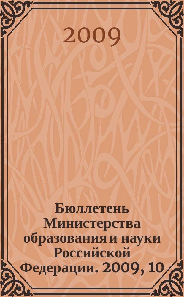 Бюллетень Министерства образования и науки Российской Федерации. 2009, 10
