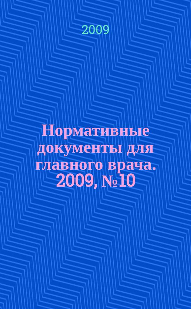 Нормативные документы для главного врача. 2009, № 10 (52)
