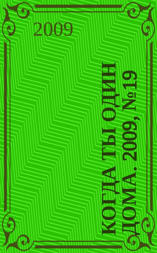 Когда ты один дома. 2009, № 19 (193)
