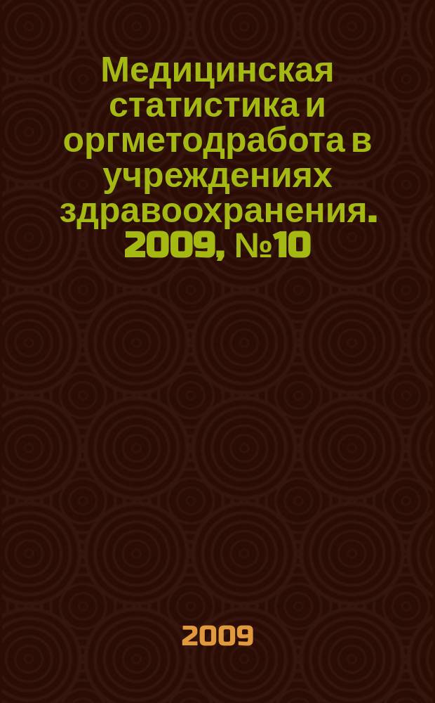 Медицинская статистика и оргметодработа в учреждениях здравоохранения. 2009, № 10