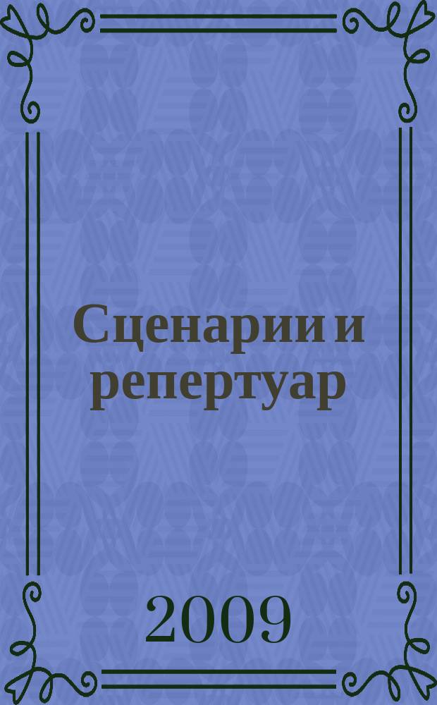 Сценарии и репертуар : Прил. к журн. "Клуб". 2009, вып. 19 (132)