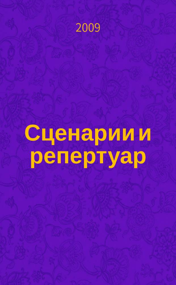 Сценарии и репертуар : Прил. к журн. "Клуб". 2009, вып. 20 (133)