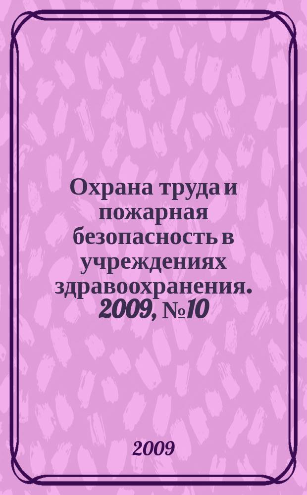 Охрана труда и пожарная безопасность в учреждениях здравоохранения. 2009, № 10