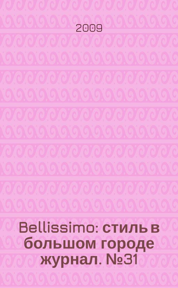 Bellissimo : стиль в большом городе журнал. № 31 (32)