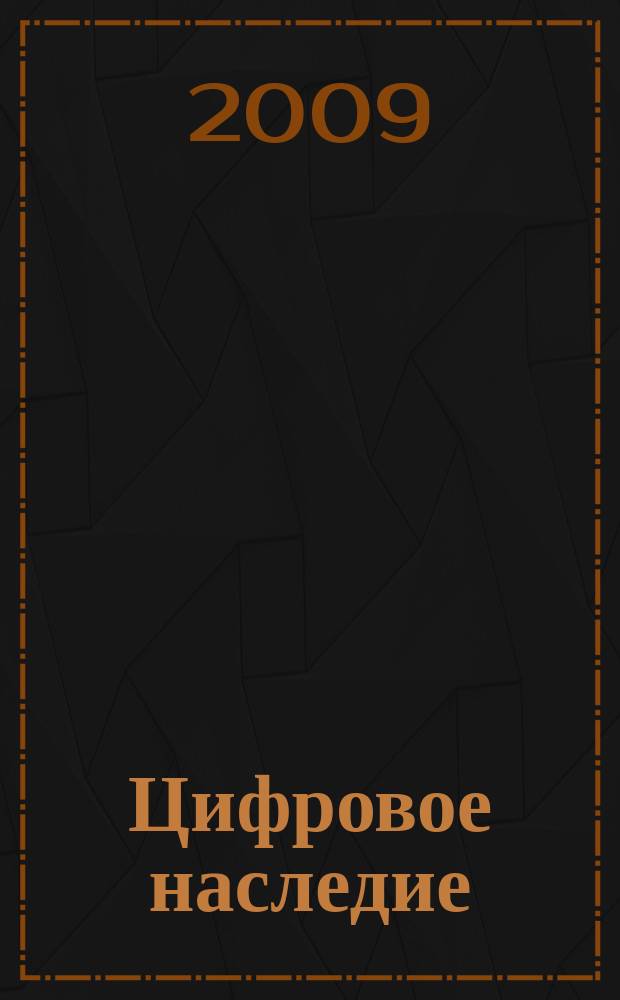 Цифровое наследие = Digital Heritage : достойно вечности : научно-популярный журнал