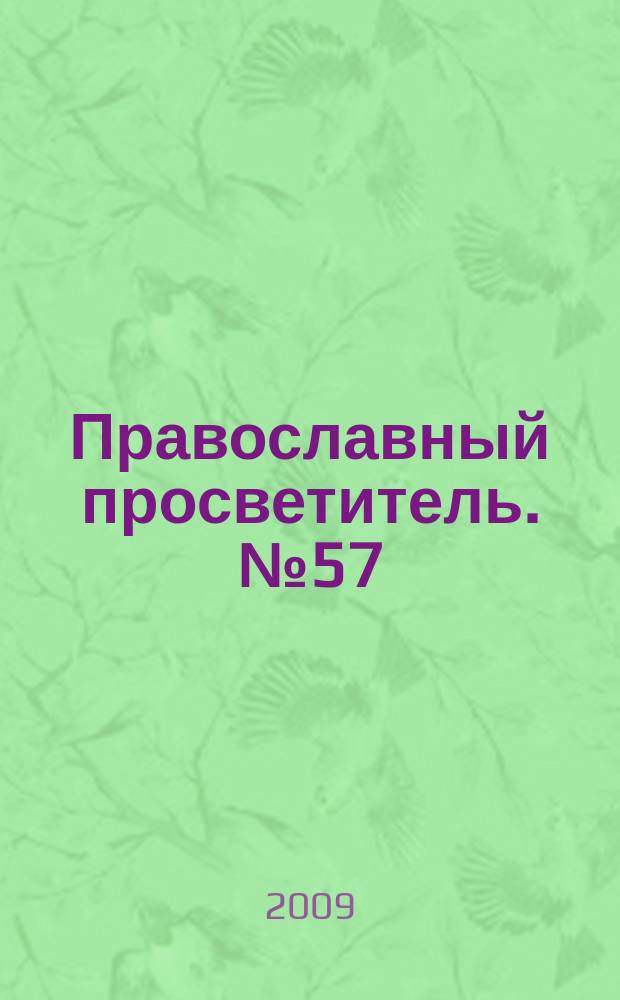 Православный просветитель. № 57