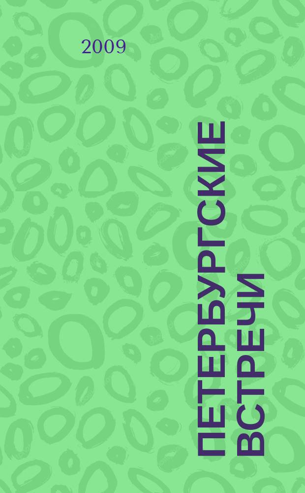 Петербургские встречи : творческие контакты. Культура, искусство, образование, досуг