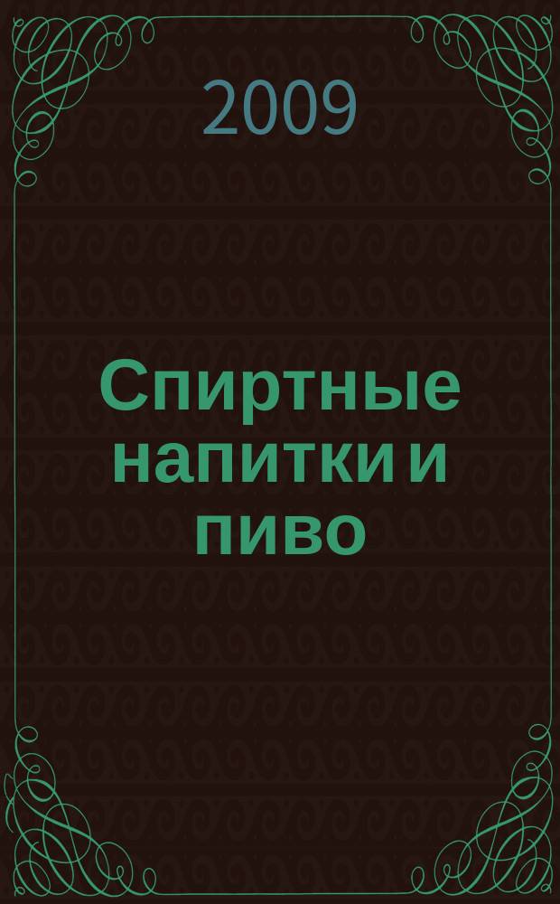 Спиртные напитки и пиво : отраслевое рекл. изд. 2009, № 9 (296)