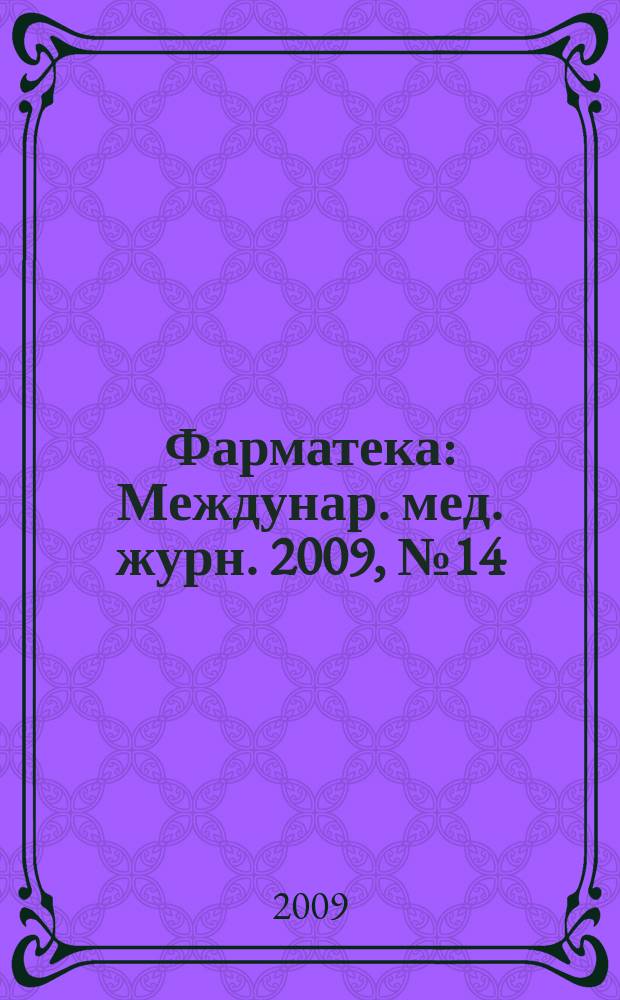 Фарматека : Междунар. мед. журн. 2009, № 14 (188) : К форуму "Мать и дитя"