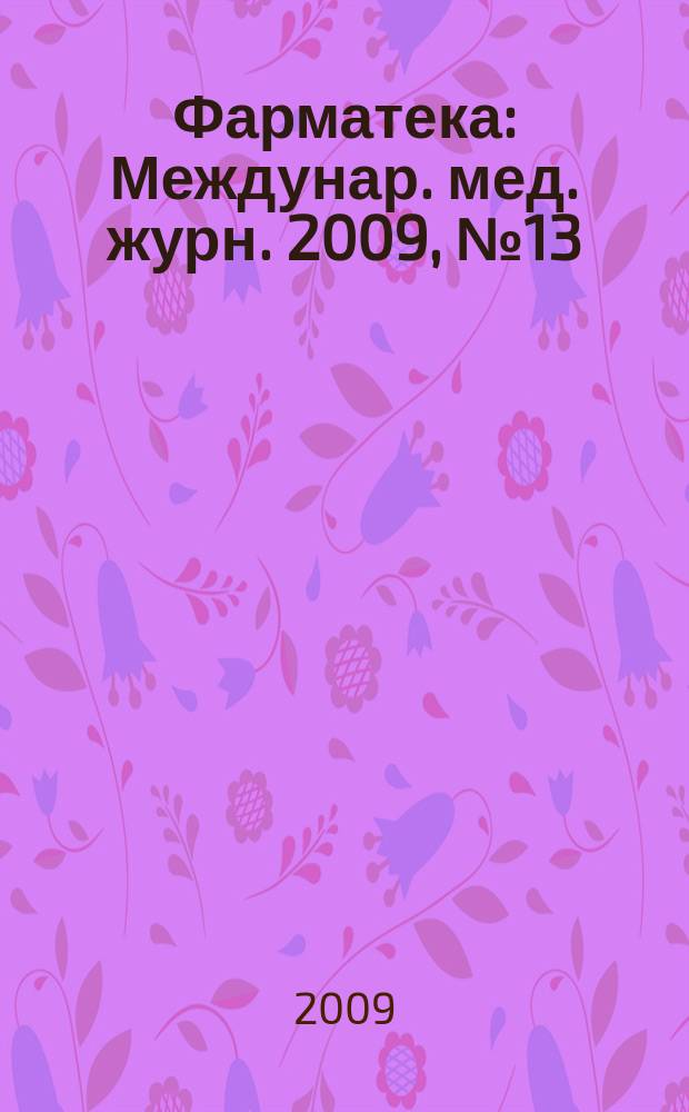 Фарматека : Междунар. мед. журн. 2009, № 13 (187) : Гастроэнтерология / Гепатология